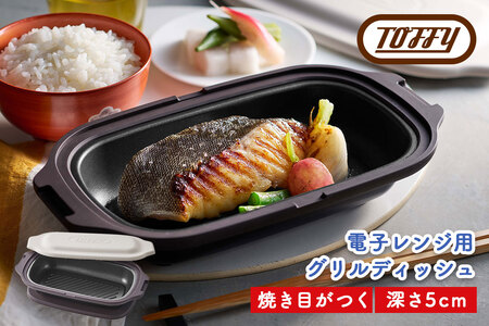 Toffy 電子レンジ用 グリルディッシュK-MW6　カラー：グレージュ【kt072-003-2】電子ﾚﾝｼﾞ 料理 ｸﾞﾘﾙ調理 簡単 手軽 ふっ素樹脂加工