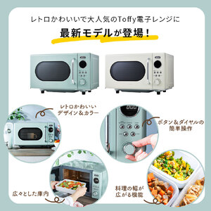 Toffy 電子レンジK-DR3 カラー:ペールアクア【kt072-005-1】電子レンジ 消音機能 シンプル コンパクト 軽量 レトロ フラット