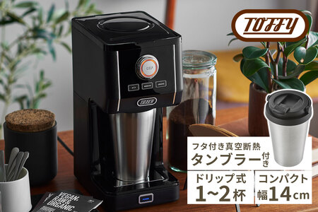 Toffy ダイレクトドリップアロマコーヒーメーカーK-CM12 カラー：リッチブラック【kt072-007-1】間欠抽出 ｺｰﾋｰﾒｰｶｰ 真空断熱 ﾀﾝﾌﾞﾗｰ 保温 保冷 珈琲