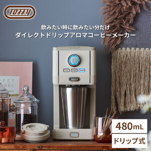 Toffy ダイレクトドリップアロマコーヒーメーカーK-CM12 カラー：グレージュ【kt072-007-2】間欠抽出 ｺｰﾋｰﾒｰｶｰ 真空断熱 ﾀﾝﾌﾞﾗｰ 保温 保冷 珈琲