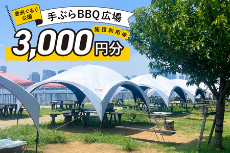 BBQ場施設使用券(電子クーポン券3,000円分) 【kt066-001】ﾁｹｯﾄ