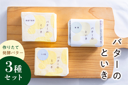 バターのといき　発酵バター３種セット【kt064-001】