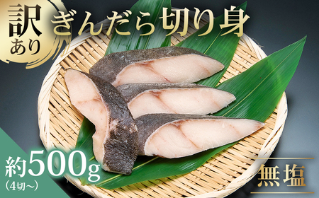 訳あり 銀だら 切り身セット　切り落とし含む　サイズ不揃い500g （中骨なし）【kt005-013】