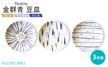 テシオ　金群青 豆皿　3枚組【kt032-065】