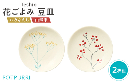テシオ　花ごよみ 豆皿　2枚組(おみなえし/山帰来)【kt032-066-2】