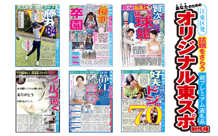 【世界に一つだけ】あなたのためのオリジナル東スポ制作権 【kt092-001】