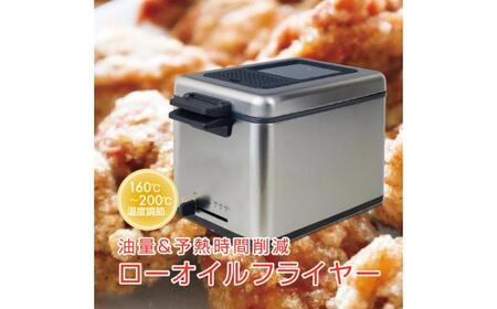 ローオイルフライヤー 865ml 蓋付き YAG-L100(S) 【kt049-026】