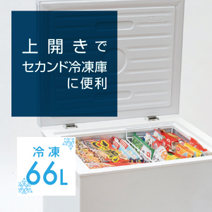 上開き 66L 冷凍庫 YF-C70(W) 【kt049-032】