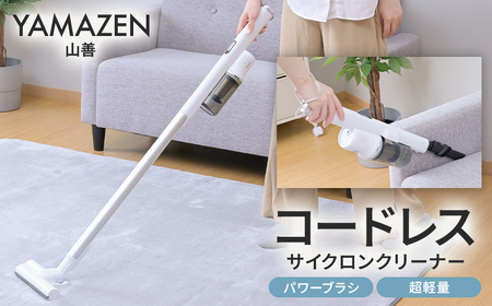 山善 YAMAZEN 掃除機 コードレス コードレス掃除機 サイクロンクリーナー パワーブラシ 超軽量　ZSP-L160(W) 【kt049-053】