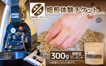 焙煎体験チケット＋焙煎豆300gプレゼント 【kt091-003】 7,600円