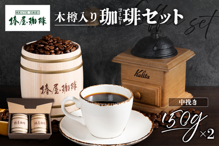 【椿屋珈琲】木樽入り珈琲セット（中挽き）　【kt093-001-1】