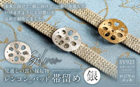 レンコン-パッド帯留め（銀）【kt059-004-2】