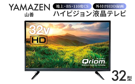 山善 YAMAZEN キュリオム Qriom テレビ 32型 32型テレビ 液晶テレビ ハイビジョン 32インチ 地上・BS・110度CS 外付けHDD録画 裏番組録画 QRTN-32W2K 【kt049-022】