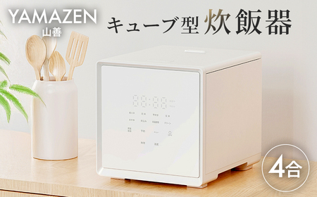 山善 YAMAZEN 炊飯器 4合炊き 4合 一人暮らし キューブ型炊飯器 マイコン式　YJS-CM072(W)  【kt049-043】