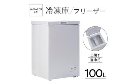 山善 YAMAZEN 冷凍庫 フリーザー 100L 上開き 直冷式 YF-C101（W） 【	kt049-031】