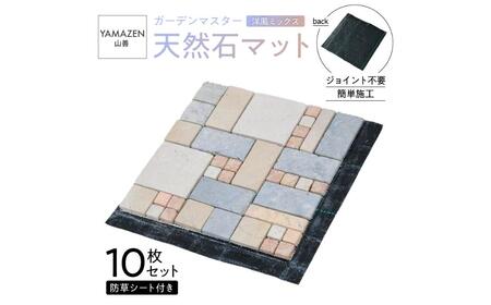 山善 YAMAZEN ガーデンマスター 天然石マット 防草シート付き 1０枚セット売り STMG30BS(MX)１０P 【kt049-025】
