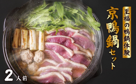 京鴨鍋セット 京鴨 国産 合鴨 チェリバレー種ギフト 贈り物 【kt107-001】 11,520円