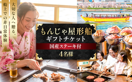 【4名様】もんじゃ屋形船ギフトチケット(国産牛ステーキ付） 【kt105-001-4】 7,200円