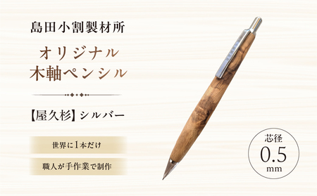 島田小割製材所オリジナル木軸ペンシル【屋久杉】（シルバー） 【kt104-001-1】 10,920円