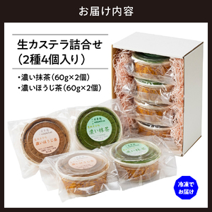 生カステラ詰合せ(抹茶・ほうじ茶)各60g×2個　合計4個