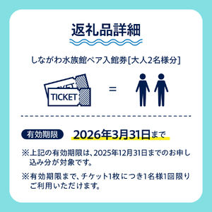 しながわ水族館ペア入館券
