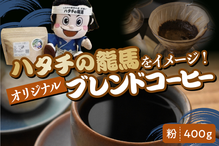 ハタチの龍馬ブレンド コーヒー 粉400グラム