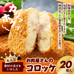 お肉屋さんのコロッケ 牛肉入り 20個