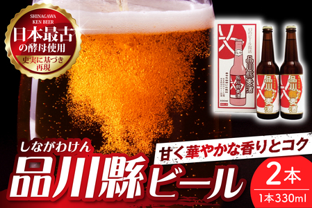 品川縣ビール2本セット