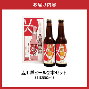 品川縣ビール2本セット
