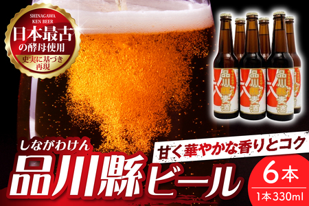 品川縣ビール6本セット