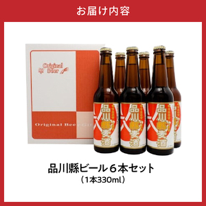 品川縣ビール6本セット