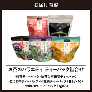 [しながわみやげ]お茶のバラエティ ティーパック詰合せ