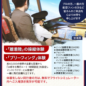 フライトシミュレーター操縦体験70分コース