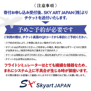 フライトシミュレーター操縦体験70分コース
