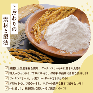 【グルテンフリー】　東京・新食感スイーツ！　米コロン・シューヌガー5個セット