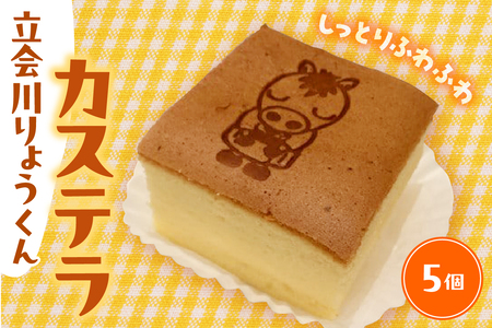 立会川りょうくんカステラ 5個入り