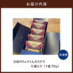 立会川りょうくんカステラ 5個入り