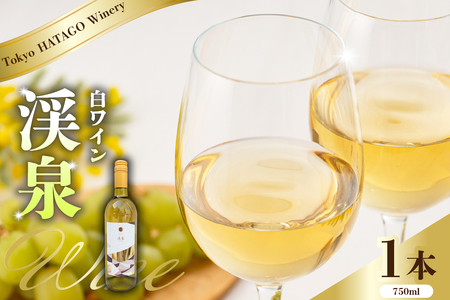 Tokyo HATAGO Winery 白ワイン 『渓泉』（ケイセン）750ml