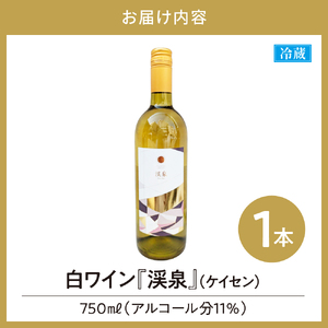 Tokyo HATAGO Winery 白ワイン 『渓泉』（ケイセン）750ml