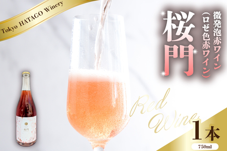 Tokyo HATAGO Winery 微発泡赤ワイン(ロゼ色赤ワイン) 桜門 (オウモン)750ml