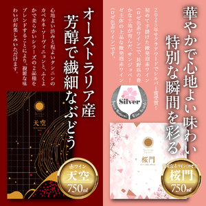 Tokyo HATAGO Winery 赤ワイン　『天空』　（テンクウ）& 微発泡赤ワイン(ロゼ色赤ワイン) 桜門 （オウモン）2本セット 各750ml