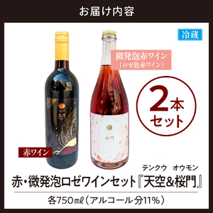 Tokyo HATAGO Winery 赤ワイン　『天空』　（テンクウ）& 微発泡赤ワイン(ロゼ色赤ワイン) 桜門 （オウモン）2本セット 各750ml