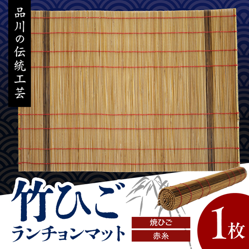 竹ひごランチョンマット 焼ひご 赤糸