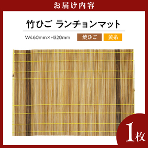 竹ひごランチョンマット 焼ひご 黄糸