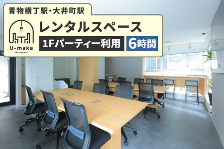 U-make レンタルスペース（1Fパーティー利用）　6時間券 7,300円