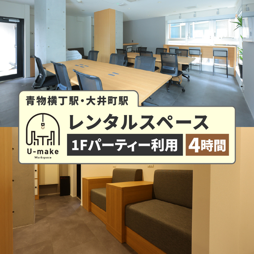 U-make レンタルスペース（1Fパーティー利用）　4時間券