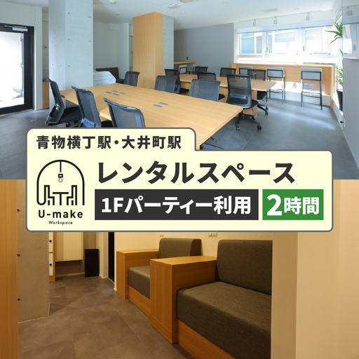 U-make レンタルスペース（1Fパーティー利用）　2時間券