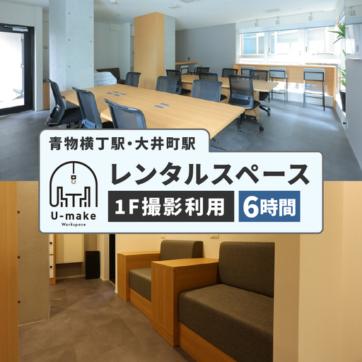 U-make レンタルスペース（1F撮影利用）　6時間券