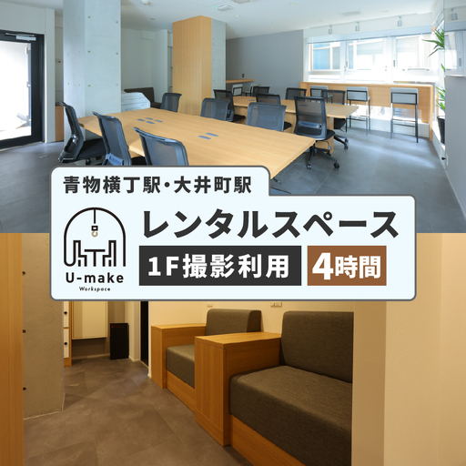 U-make レンタルスペース（1F撮影利用）　4時間券