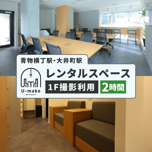 U-make レンタルスペース（1F撮影利用）　2時間券